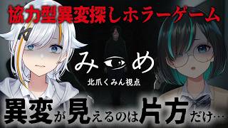 【#みつめ】異変が見えるのは片方だけ！？：北爪くみん視点【#くみたま】