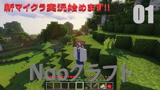 #01【マインクラフト】新実況!!Naoクラフトスタートします!!