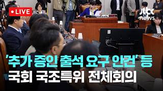 [LIVE] 국조특위 '대장동' 김만배·남욱 등 증인 채택…23일 금감원 등 현장조사 [이슈현장] / JTBC News