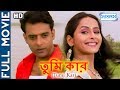 Tumi Kar HD Superhit Bengali Movie Amitabha Rimjhim Arjun