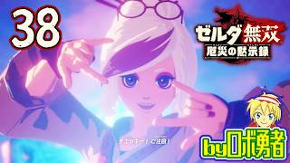 【38】ハイラル奪還戦開幕！ゼルダ無双 厄災の黙示録を実況学習【VTuber】
