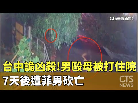 台中詭凶殺！男毆母被打住院　7天後遭菲男砍亡