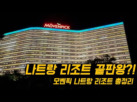 베트남 나트랑 모벤픽 리조트 깜란, 한국인에게 인기 많은 이유는?