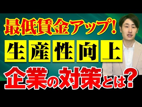 法律学科 【最低賃金50円アップ！】生産性向上のために企業がとるべき対応策
