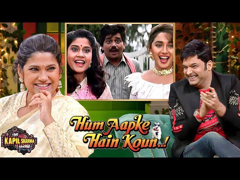 रेणुका जी ने बताये 'Hum Apke Hain Koun' के माधुरी के साथ के मजेदार किस्से | The Kapil Sharma Show