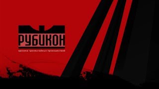 Рубикон 08.05.2018