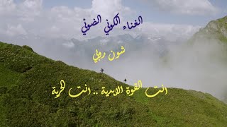 شون روبي .. الغناء الكوني الضوئي .. انت القوة الابدية .. انت الحرية