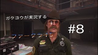 ガクヨウが実況するファークライ5[FPS]#8