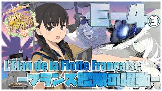 【#艦これ】後段作戦「L'Élan de la Flotte Française -フランス艦隊の躍動-」E-4-4~甲【艦隊これくしょん -艦これ-】