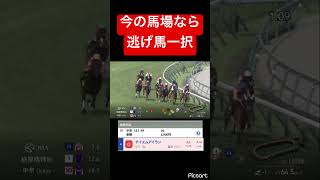 【超前残り】今の馬場なら逃げ馬一択でしょう！ #競馬