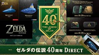 【反応実況】『ゼルダの伝説40周年 Direct 2026.9.8』を見て喋ってた