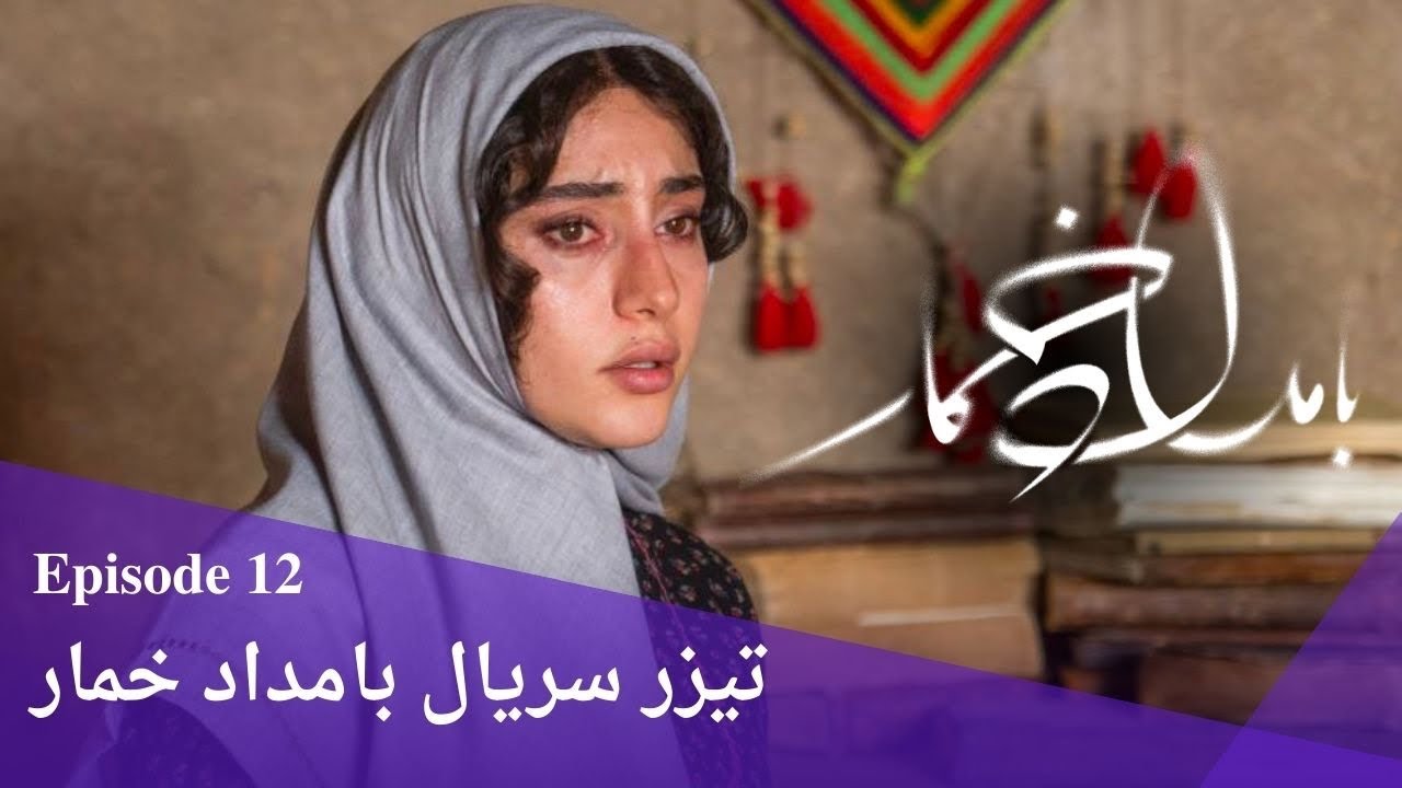 تیزر رسمی سریال بامداد خمار | قسمت ۱۲