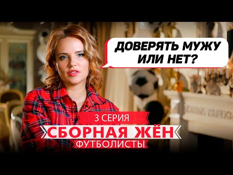 СБОРНАЯ ЖЕН. ФУТБОЛИСТЫ | 3 ВЫПУСК