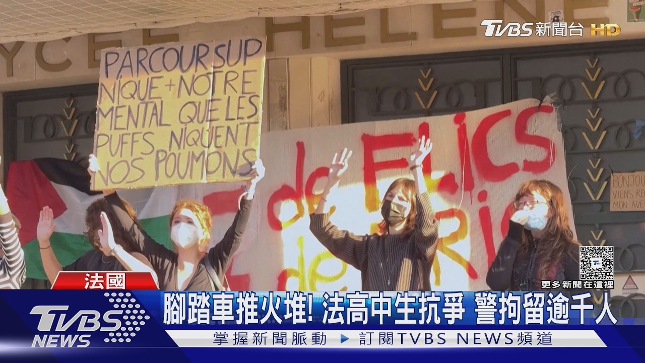 影音/法國高中生抗議失控!焚燒腳踏車、逾千人遭拘留 學生遭警擊中下顎骨折