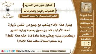 صورة 5655 -   حكم الإطعام في المقابر وزيارة قبور أحد الاولياء  - نور على الدرب