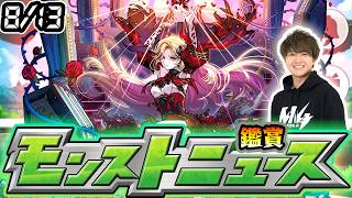 【🔴モンストライブ】※8月後半コラボ発表に期待！8/13(木)モンストニュース鑑賞会【けーどら】