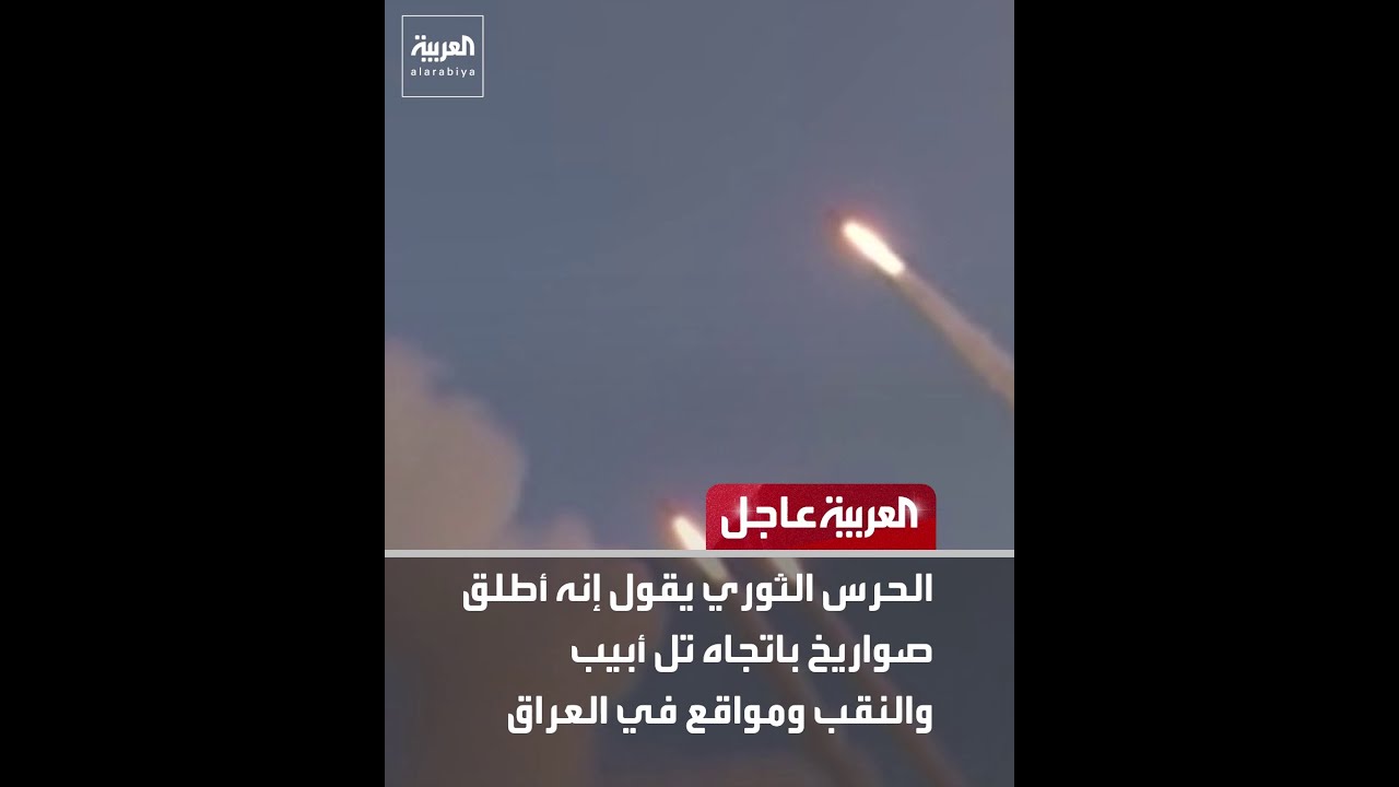 فيديو | الحرس الثوري يقول إنه أطلق صواريخ باتجاه تل أبيب والنقب ومواقع في العراق