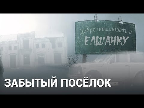 Забытый посёлок. Как живут в России в 21 веке - Документальный фильм