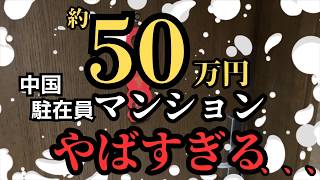 【北京】ルームツアー（世界最高レベル家賃：中国駐在）