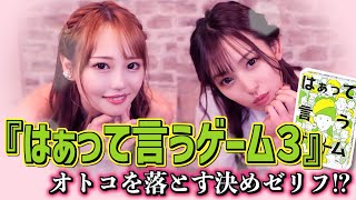 【急展開!?】『はぁ？っていうゲーム』のはずがオトコを落とす決め台詞合戦に！？