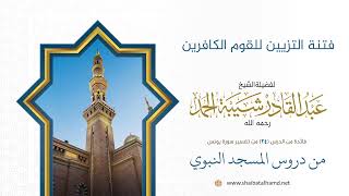 صورة فتنة التزيين للقوم الكافرين | الشيخ عبد القادر شيبة الحمد رحمه الله