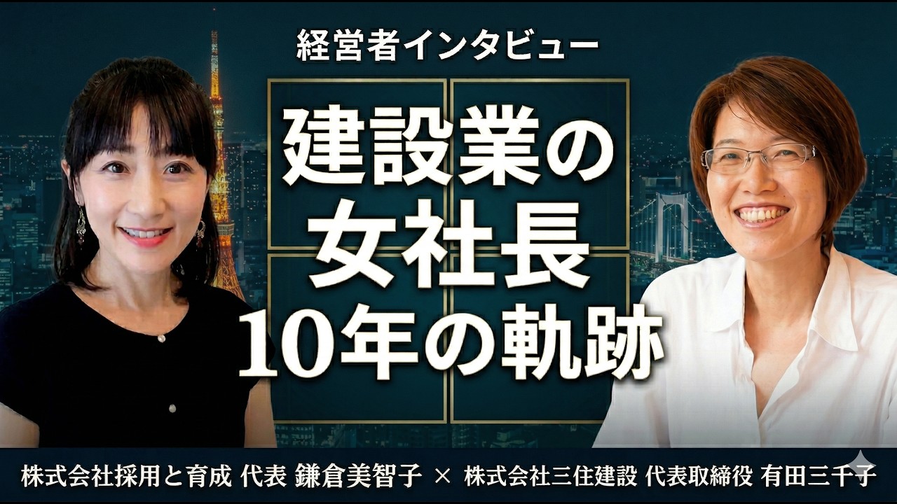三住建設 有田三千子代表×鎌倉美智子 インタビュー