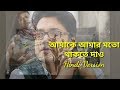 Best of Anupam Roy !! Amake Amar Moto Thakte Daou Hindi Version
