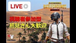 LIVE PUBG MOBILE 【酔っぱらい】の生配信！！【視聴者参加型】勝敗にこだわりません。