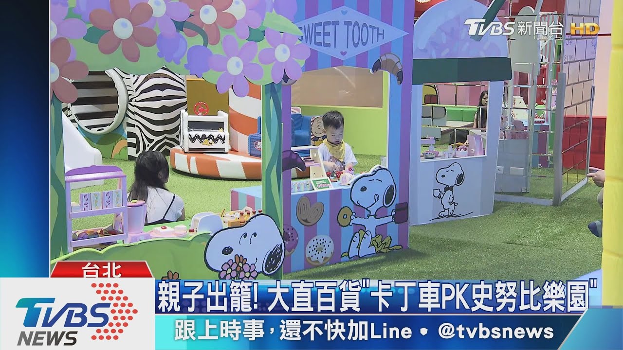 親子出籠! 大直百貨「卡丁車PK史努比樂園」
