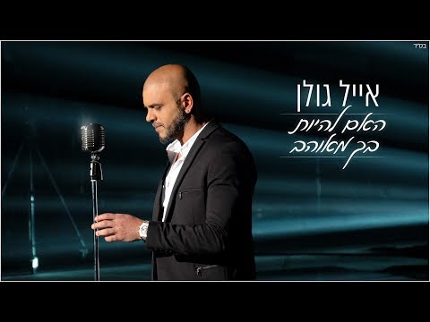 האם להיות בך מאוהב