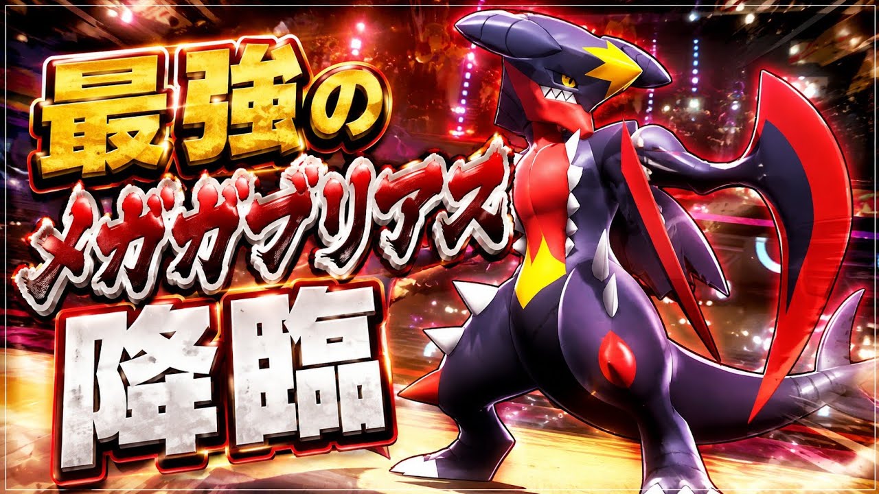 【最強】結局ガブリアスが主人公でした。【ポケモンチャンピオンズ】