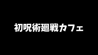 でゅくし!!【初呪術カフェ編】