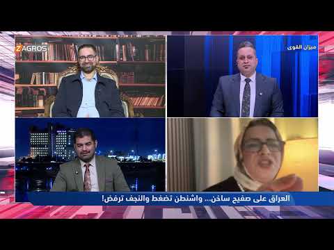 فيديو | العراق على صفيح ساخن… واشنطن تضغط والنجف ترفض! | ميزان القوى مع احمد كريم