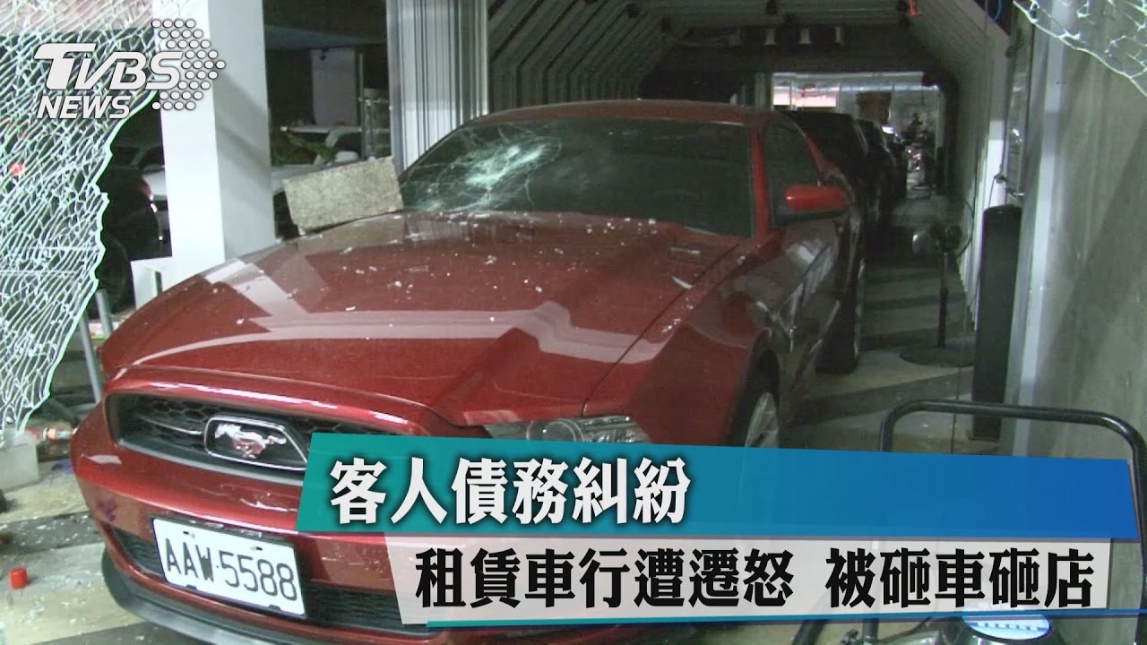 客人債務糾紛!租賃車行遭遷怒 被砸車砸店