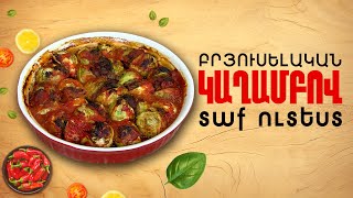 Ի՞նչ եփել այսօր - Բրյուսելական կաղամբով տաք ուտեստ
