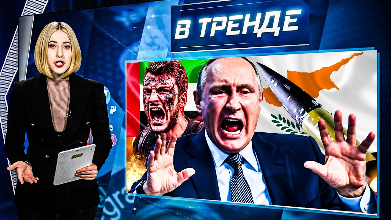 🔥РОССИЙСКИЙ след в УДАРЕ по КИПРУ! РФ КИНУЛА ГРАЖДАН в ОАЭ. Россиянки ВЫХОДЯ