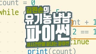 넘어가기 | 유기농냠냠파이썬 | 김왼손의 왼손코딩