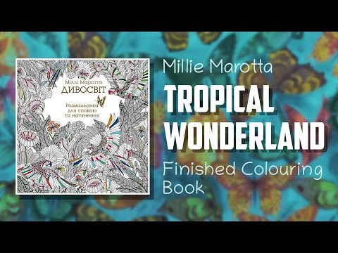 TROPICAL WONDERLAND Millie Marotta | Дивосвіт Міллі Маротта