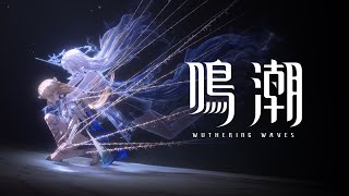 [鳴潮] 《鳴潮》動畫短片 | 天明