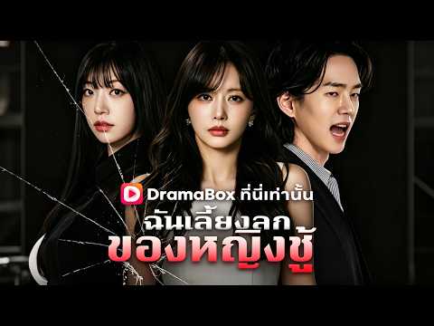 🇹🇭ฉันเลี้ยงลูกของหญิงชู้#drama