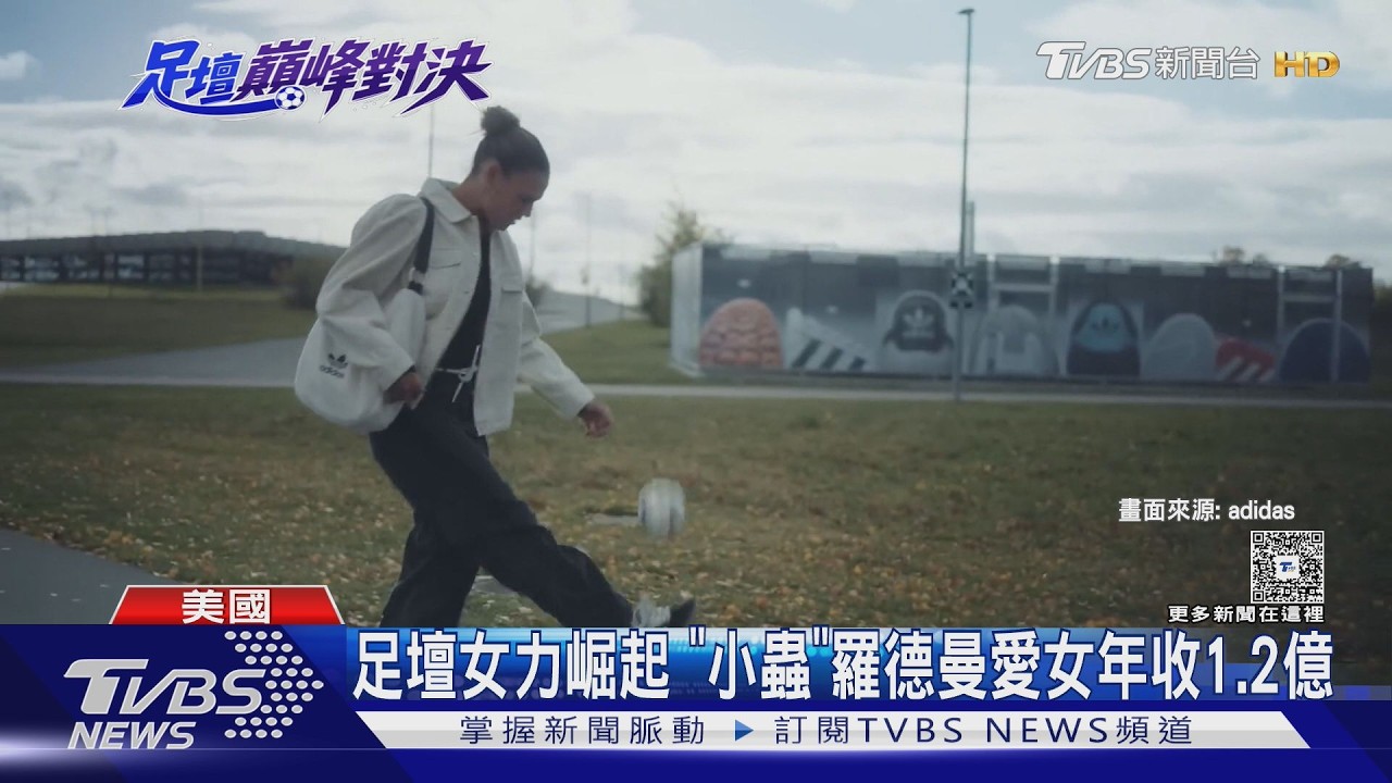 2026世界盃/世足女粉佔4成! 足壇女力崛起 「小蟲」羅德曼愛女年收1.2億