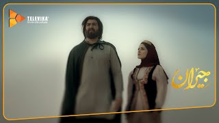 سریال جیران - تیزر سیاوش و سارا | Jeyran Series - Teaser