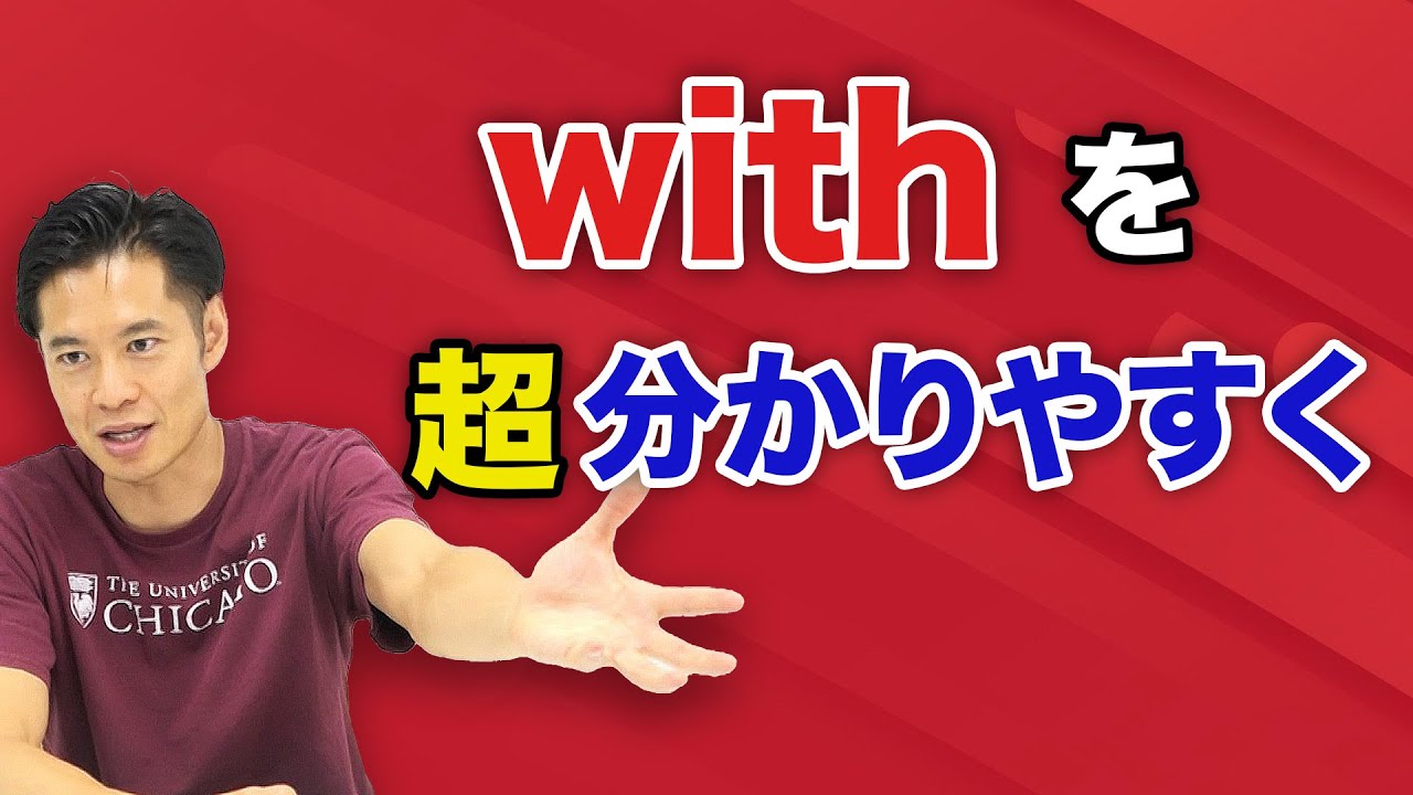【英語】えいご with！ 特典 with の使い方10選プレゼント^^
