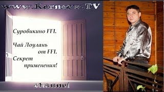 preview picture of video 'Суровикино FFI. Чай Лоулань от FFI. Секрет применения!'