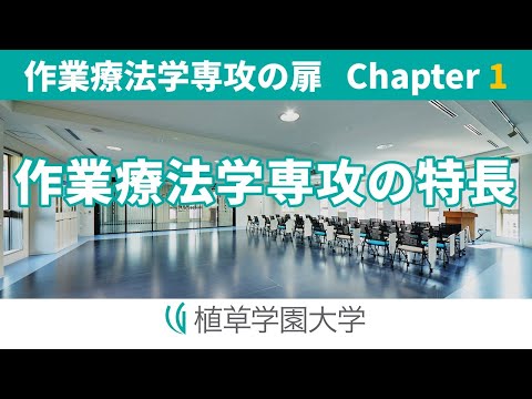 発達支援教育学科 植草学園大学 作業療法学専攻の扉 Chapter 1