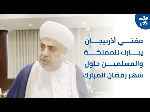 مفتي أذربيجان: المملكة طورت المسجد الحرام وتساند الإسلام بكل مكان