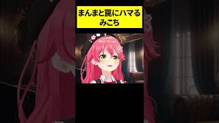 【かわいい】まんまと罠にハマるみこち【さくらみこ/尾丸ポルカ/ホロライブ切り抜き】#shorts