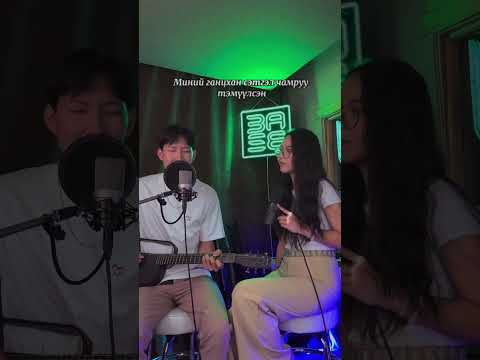 Sanasan setgel / Hagatsah gej hairlaagui (Cover by Khishgee & Ariuka)