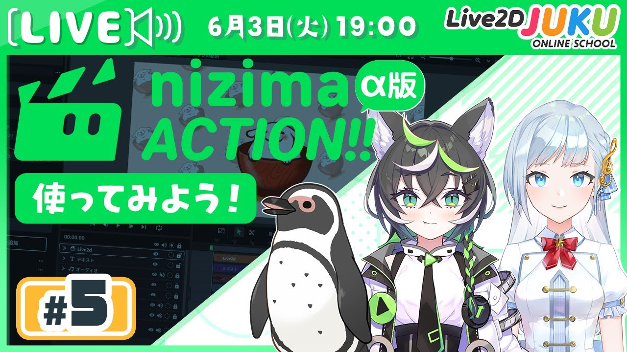 第5回 【新プロダクト】オンライン動画エディター「nizima ACTION!!」α版を使ってみよう！【Live2DJUKU】