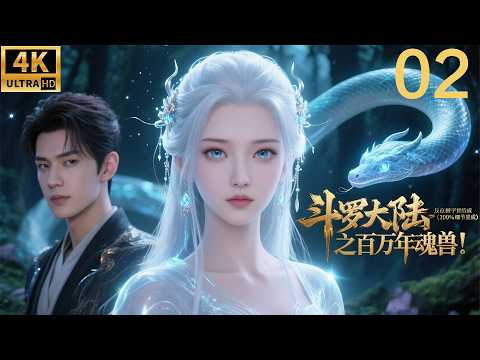 2026最新玄幻电影！斗罗大陆之百万年魂兽！⚔️EP 02丨連續劇丨完整版丨中文字幕丨2026最新版丨#肖战 #吴宣仪 #辰亦儒  #许凯 #chinesedrama #多语言字幕